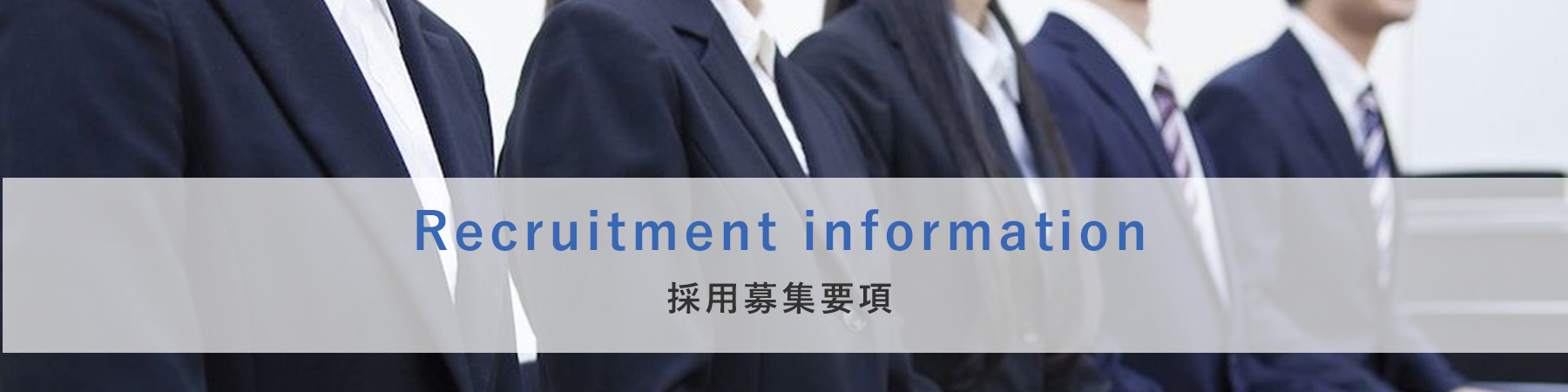 採用募集要項