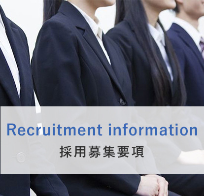 採用募集要項